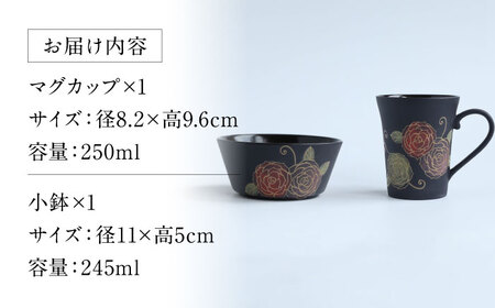 【美濃焼】 PITCH BLACK バラマグ × 小鉢 多治見市 / 丸健製陶 マグカップ セット 鉢 小皿[TAY074]