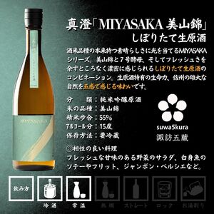真澄 MIYASAKA 4種飲み比べセット  720ml × 4本 日本酒 飲み比べ 日本酒 飲み比べ 日本酒 飲み比べ 信州 長野県 諏訪 諏訪市 【102-14】