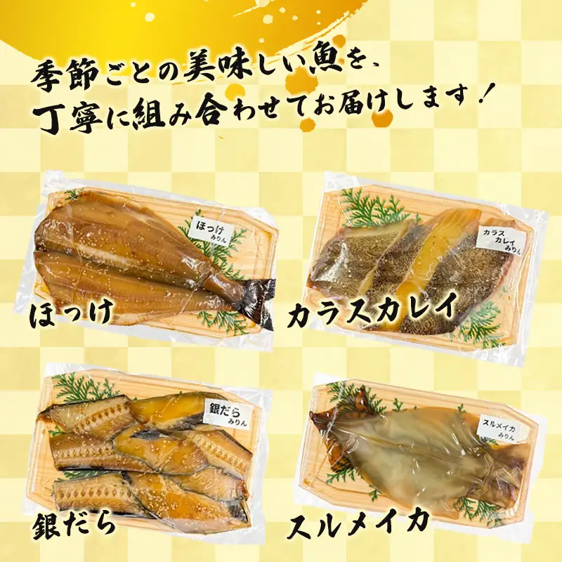 みりん漬けセット 4パック（2～5切入り×4）  漬け魚 