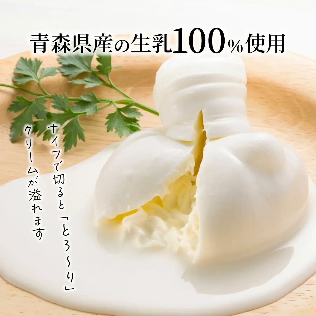 青森ミルクの手づくりチーズ　ブッラータ120g×2　【02402-0471】