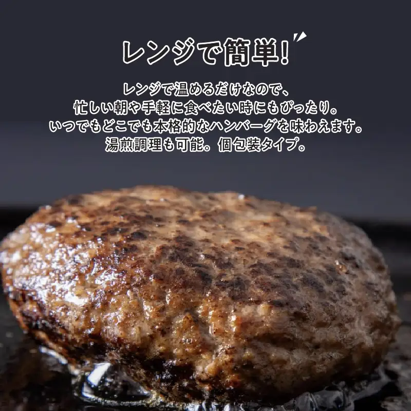 レンジで簡単 直火焼きハンバーグ（30P）