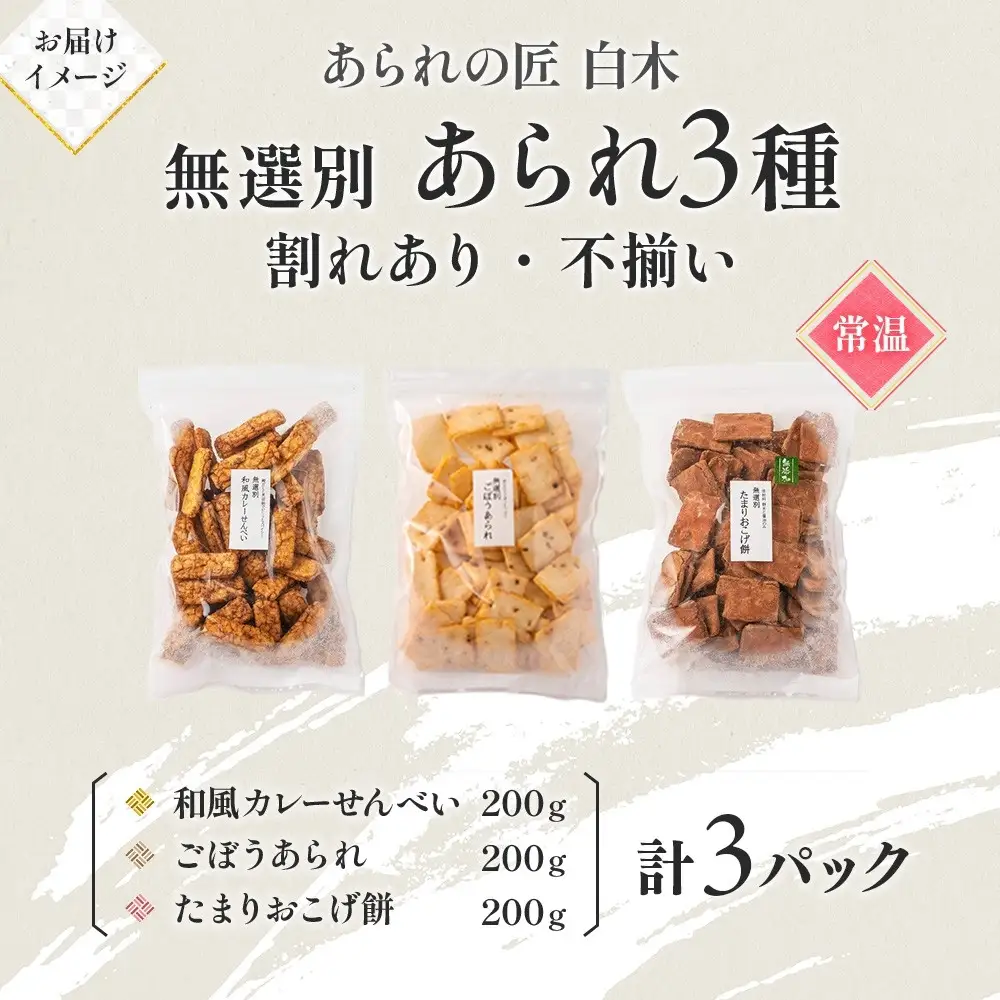 あられの匠白木 無選別 あられ 3種 詰め合わせ ごぼうあられ たまりおこげ餅 和風カレーせんべい 各200g入り 和菓子 米菓 おかき かきもち 煎餅 割れ 不揃い ご自宅用 訳あり 愛知県 名古屋市