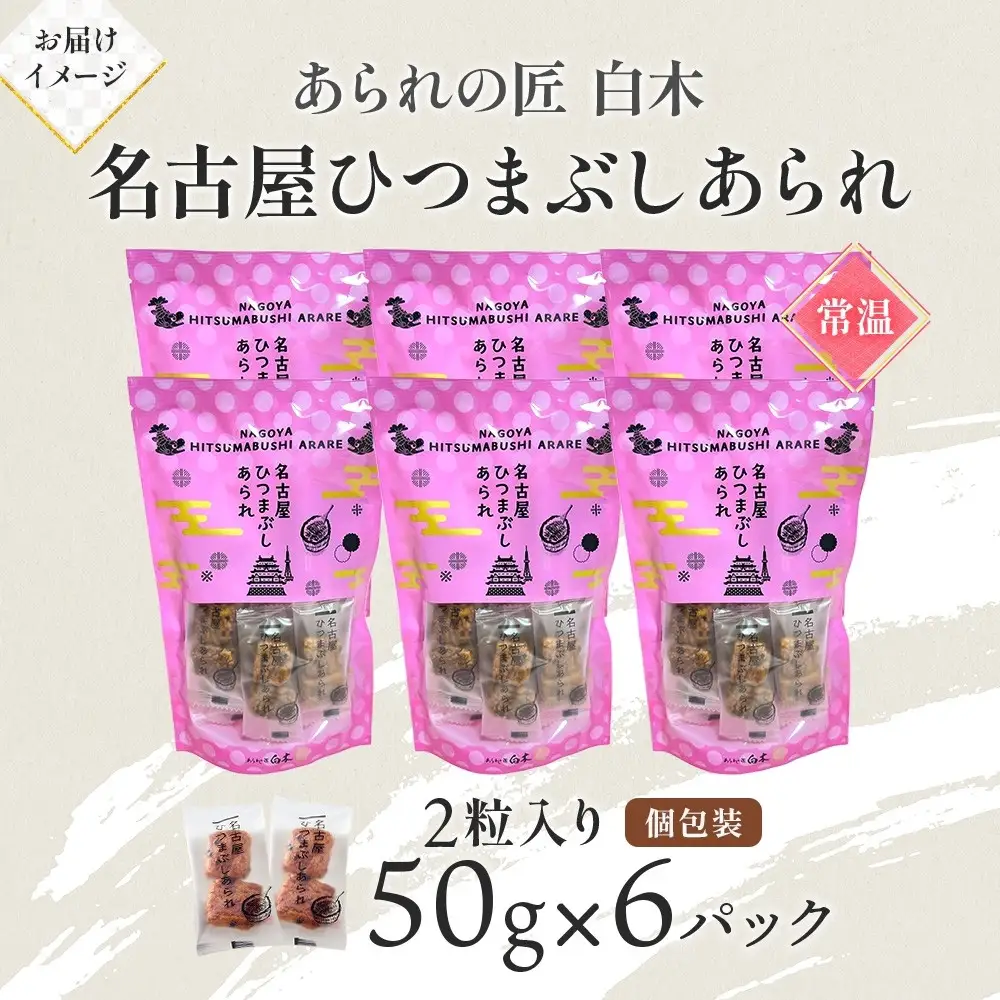 あられの匠白木 名古屋ひつまぶしあられ 50g×6パック 和菓子 米菓 おかき かきもち あられ アラレ 煎餅 センベイ ひつまぶし 醤油 山椒 刻み海苔 ご自宅用 贈答用 なごや菓八菓 名古屋市