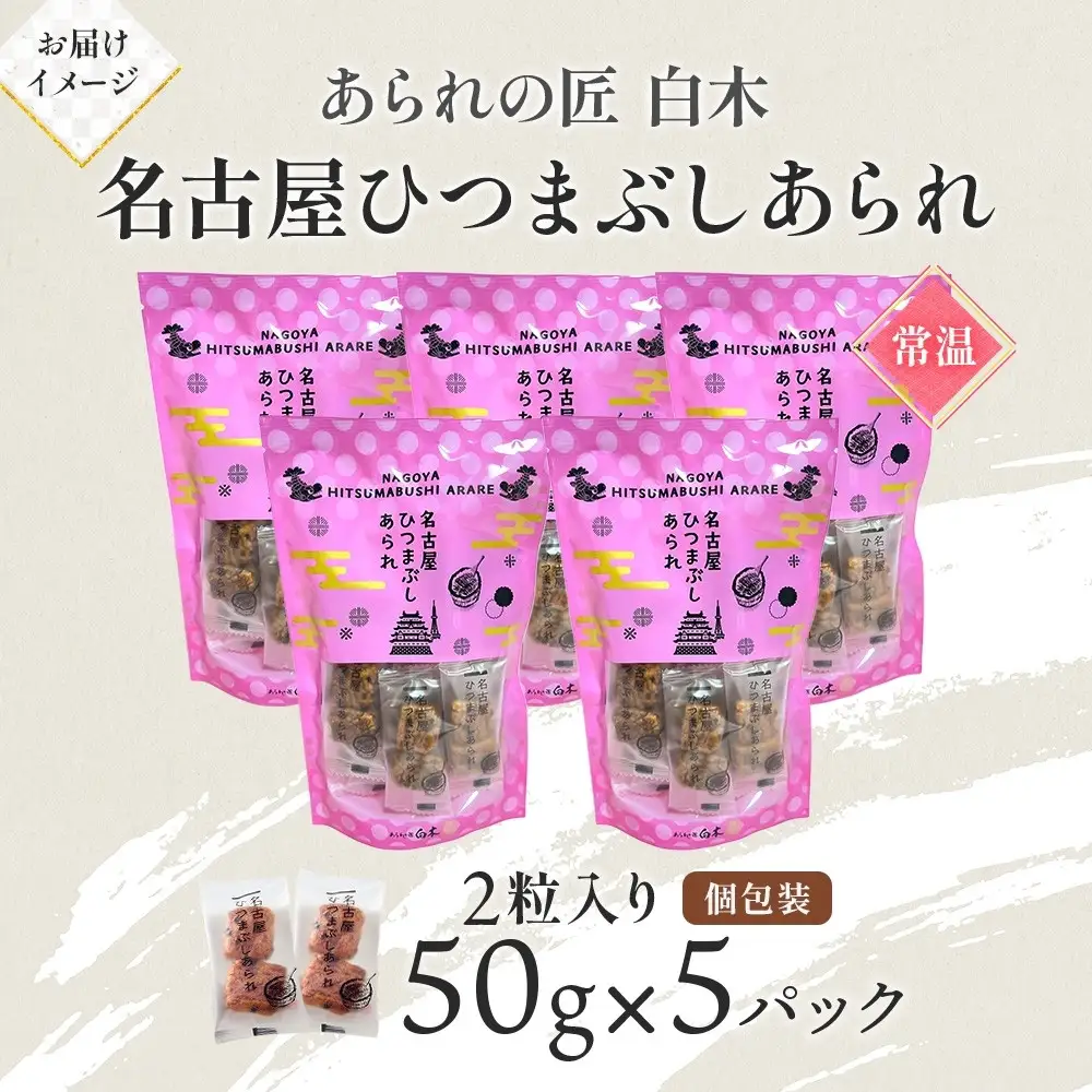 あられの匠白木 名古屋ひつまぶしあられ 50g×5パック 和菓子 米菓 おかき かきもち あられ アラレ 煎餅 センベイ ひつまぶし 醤油 山椒 刻み海苔 ご自宅用 贈答用 なごや菓八菓 名古屋市