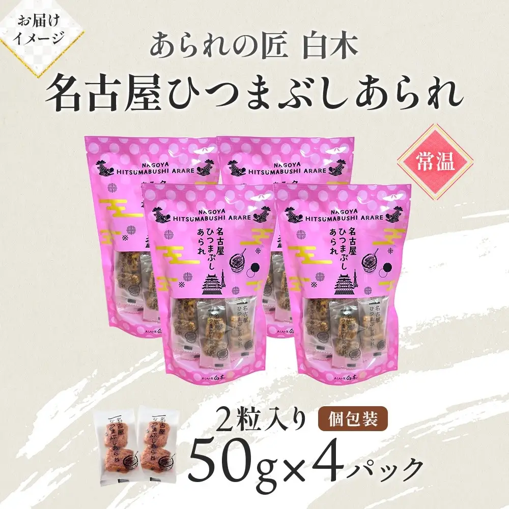 あられの匠白木 名古屋ひつまぶしあられ 50g×4パック 和菓子 米菓 おかき かきもち あられ アラレ 煎餅 センベイ ひつまぶし 醤油 山椒 刻み海苔 ご自宅用 贈答用 なごや菓八菓 名古屋市