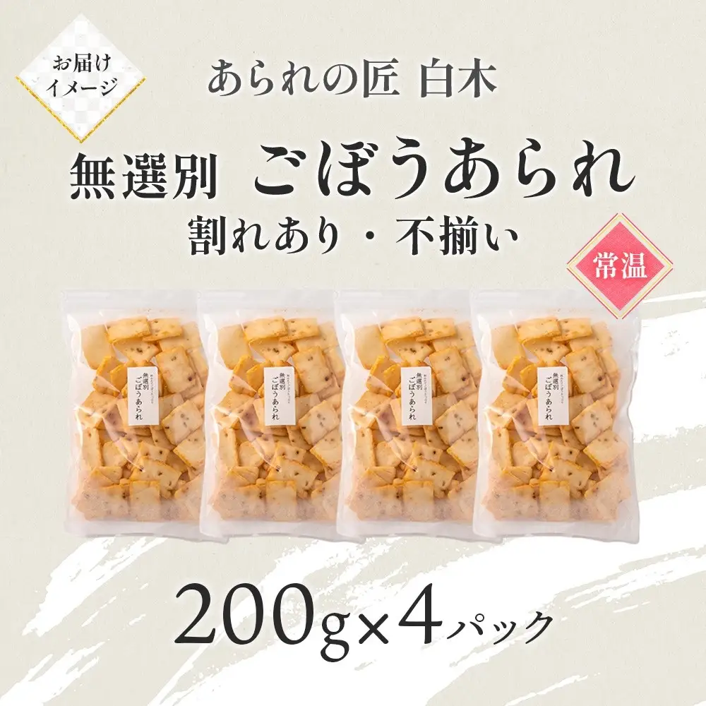 あられの匠白木 ごぼうあられ 無選別 200g 4パック入り サラダ味 ごぼう味 和菓子 米菓 おかき あられ アラレ ゴボウ 牛蒡 せんべい 不揃い 割れ 自宅用 家庭用 訳あり 愛知県 名古屋市