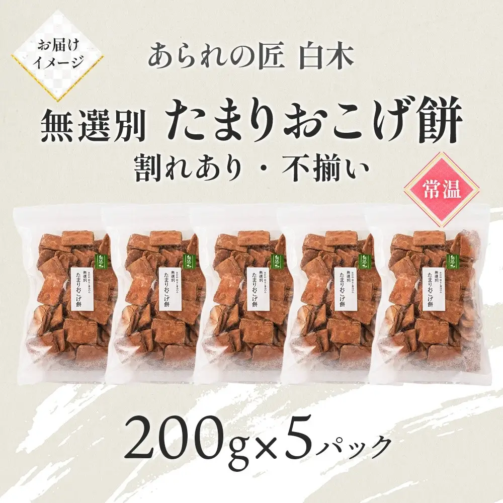 あられの匠白木 たまりおこげ餅 無選別 200g 5パック入り 和菓子 米菓 おかき かきもち あられ アラレ 煎餅 センベイ こげせん 不揃い 割れ 自宅用 家庭用 訳あり 愛知県 名古屋市