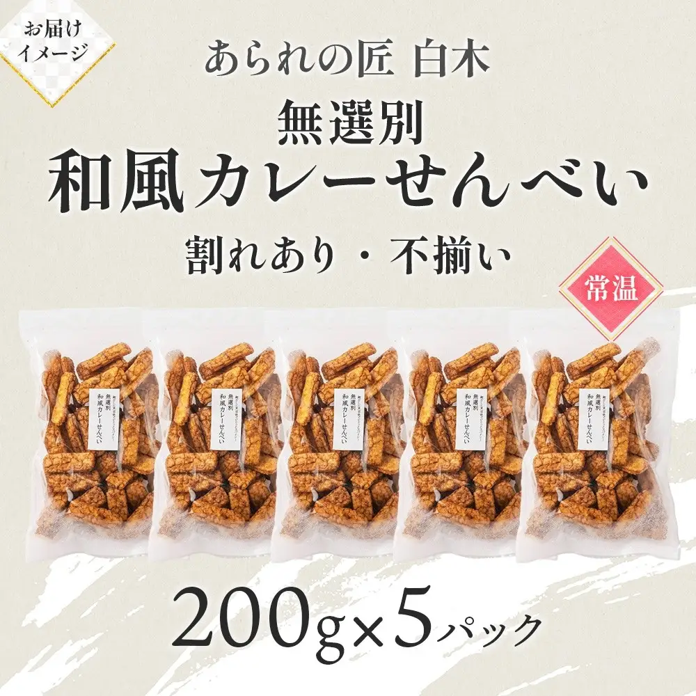 あられの匠白木 和風カレーせんべい 無選別 200g 5パック入り 和菓子 米菓 おかき かきもち あられ アラレ 煎餅 センベイ カレーせん 不揃い 割れ 自宅用 家庭用 訳あり 愛知県 名古屋市