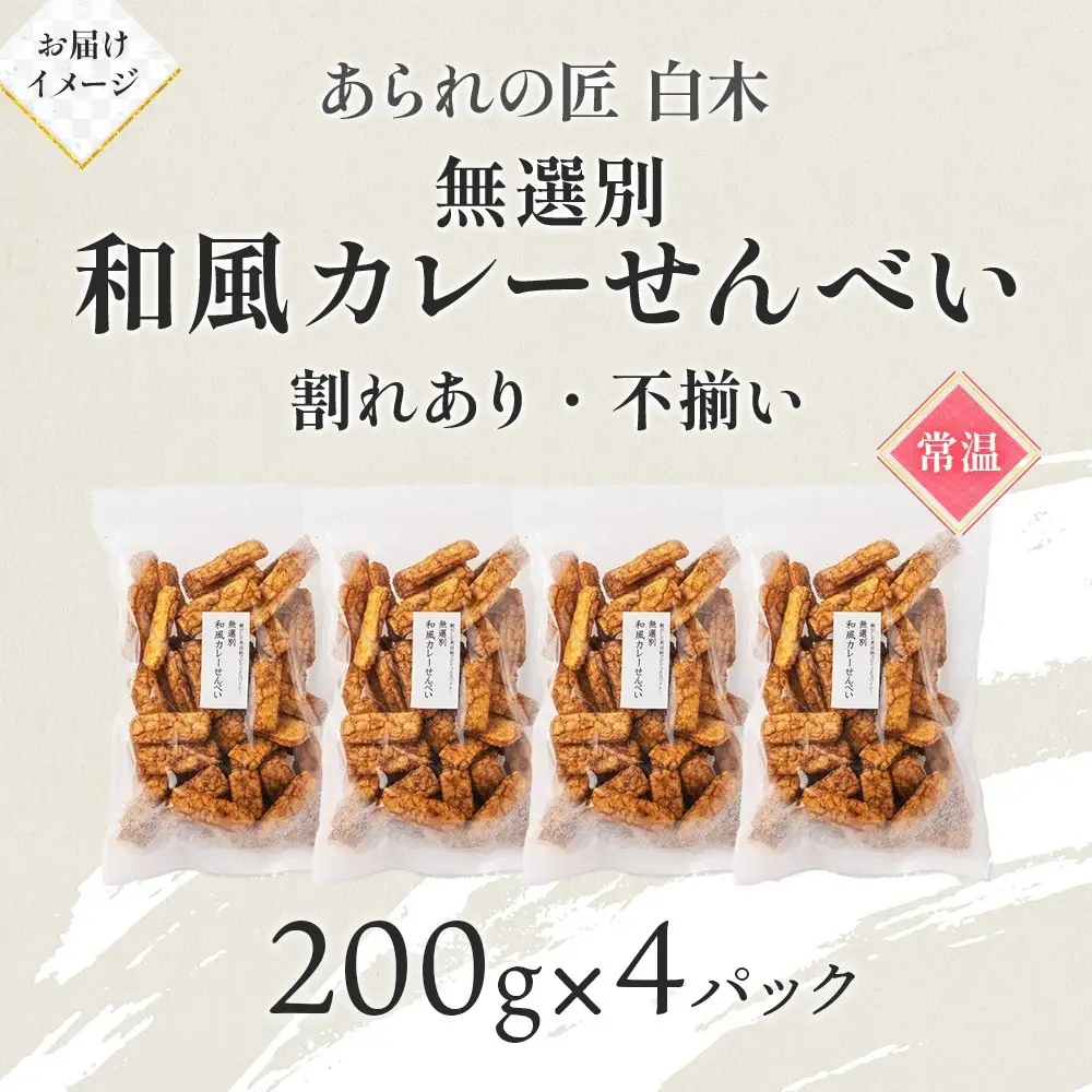 あられの匠白木 和風カレーせんべい 無選別 200g 4パック入り 和菓子 米菓 おかき かきもち あられ アラレ 煎餅 センベイ カレーせん 不揃い 割れ 自宅用 家庭用 訳あり 愛知県 名古屋市