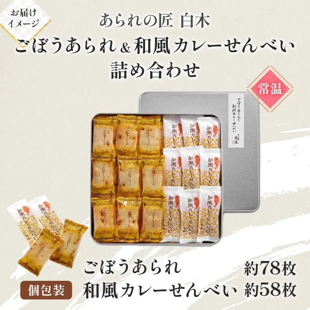 あられの匠白木 ごぼうあられ 和風カレーせんべい 詰め合わせ 大缶 630g 約136枚入り 個包装 和菓子 米菓 おかき かきもち アラレ 煎餅 ゴボウ 牛蒡 贈答用 ギフト 愛知県 名古屋市
