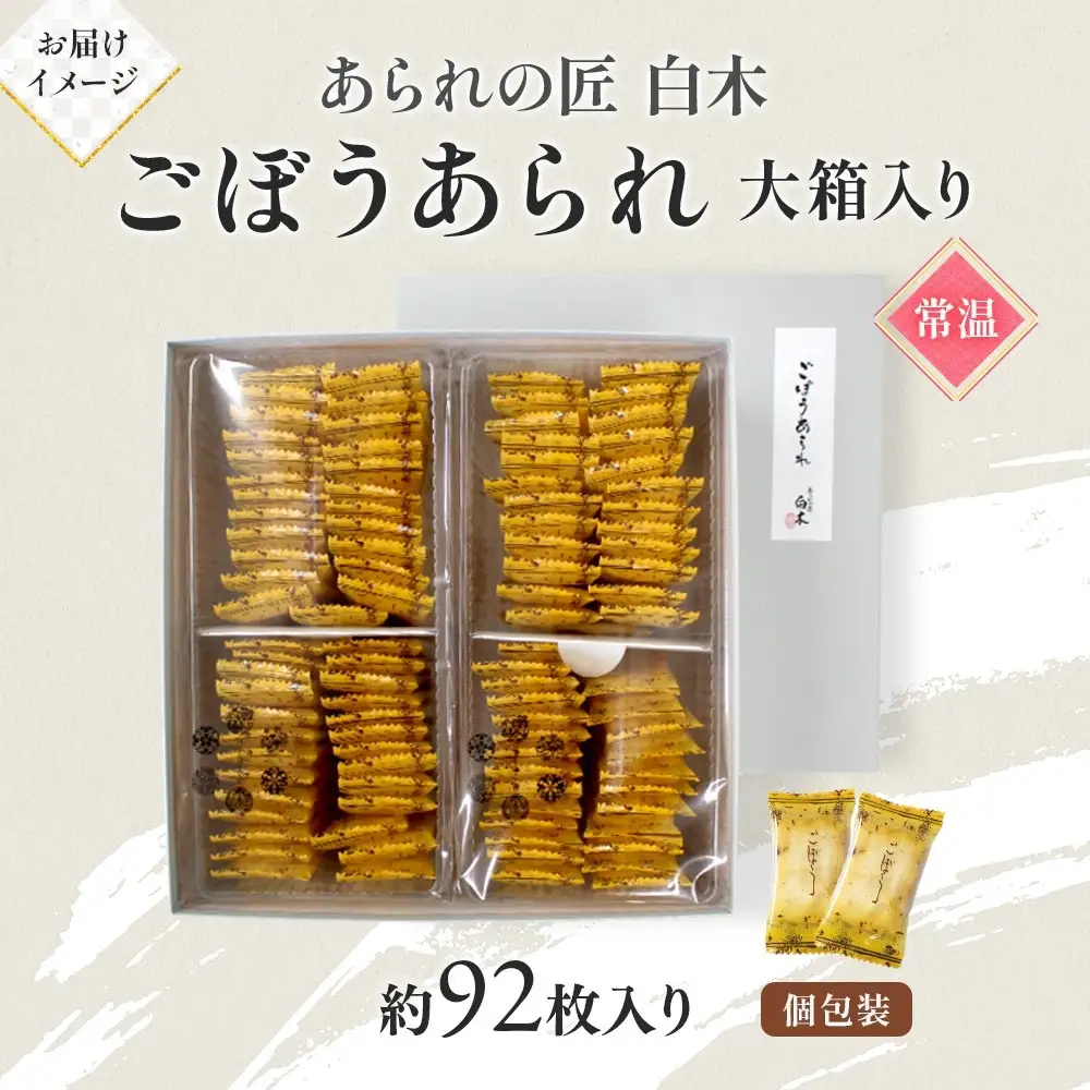 あられの匠白木 ごぼうあられ 大箱 195g×2袋 約92枚入り 個包装 サラダ味 ごぼう味 和菓子 米菓 おかき あられ アラレ ゴボウ 牛蒡 贈答用 ギフト お菓子 せんべい 愛知県 名古屋市
