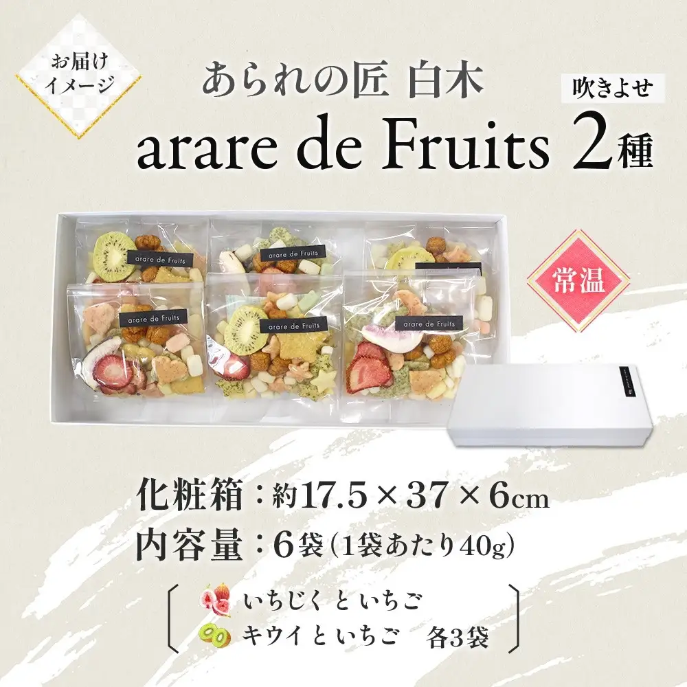 あられの匠 白木 arare de Fruits アラレ・デ・フルーツ ドライフルーツ入り あられ いちご キウイ いちじく おかき せんべい かわいい おしゃれ 女性 ギフト 贈答 手土産 人気 送料無料 名古屋市
