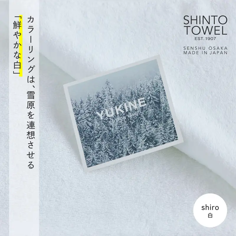 SHINTO TOWEL「ユキネ・バスマット＆バスタオル」shiro（白）オーガニックコットン100%