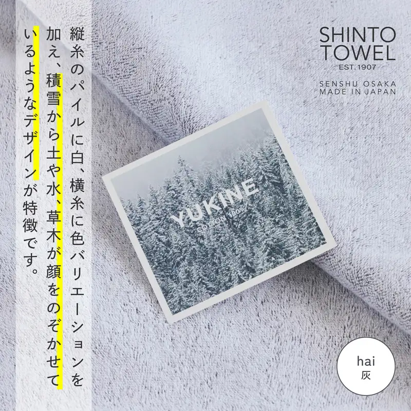 SHINTO TOWEL「ユキネ・バスマット＆バスタオル」hai（灰）オーガニックコットン100%