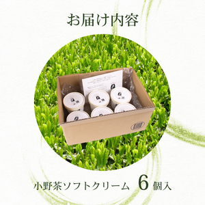 アイスクリーム 抹茶 小野茶 ソフト 6個セット ソフトクリーム  スイーツ 【MK】