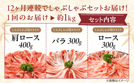【全12回定期便】「瀬戸のもち豚せと姫」しゃぶしゃぶセット (ロース・肩ロース・バラ) 約1kg   [BAER040]豚肉