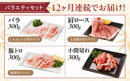 【全12回定期便】バラエティセット約1，200g (肩ロース・バラ・小間切れ・豚トロ 各300g)  [BAER081]豚肉