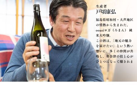 ooasiロ万純米大吟醸 720ml×2本 酒 アルコール 日本酒 純米大吟醸 お酒 2本 720ml おすすめ お中元 お歳暮 ギフト 昭和村 ふくしま 福島県 送料無料 酒 酒 酒 酒【道の駅からむし織の里しょうわ】