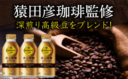 【全6回定期便】ジョージア 香る微糖 ボトル缶 370ml×24本 / コーヒー 微糖 / コカ・コーラ[41AFAO054]
