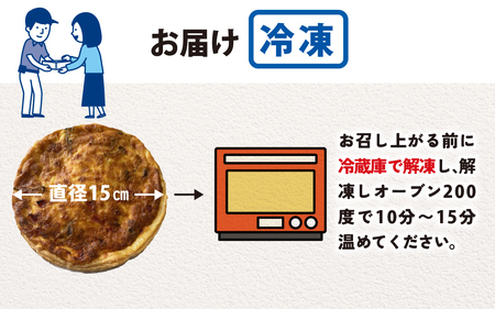 【フランス三ツ星の味】 Quiche キッシュ 1台（直径約15cm）/ フランス料理