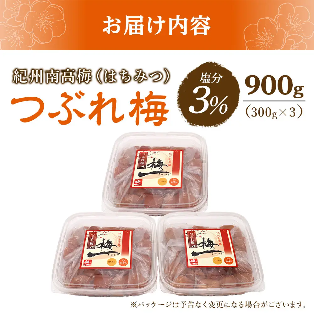 梅干し つぶれ はちみつ梅干し 塩分3％ 900g (300g×3）