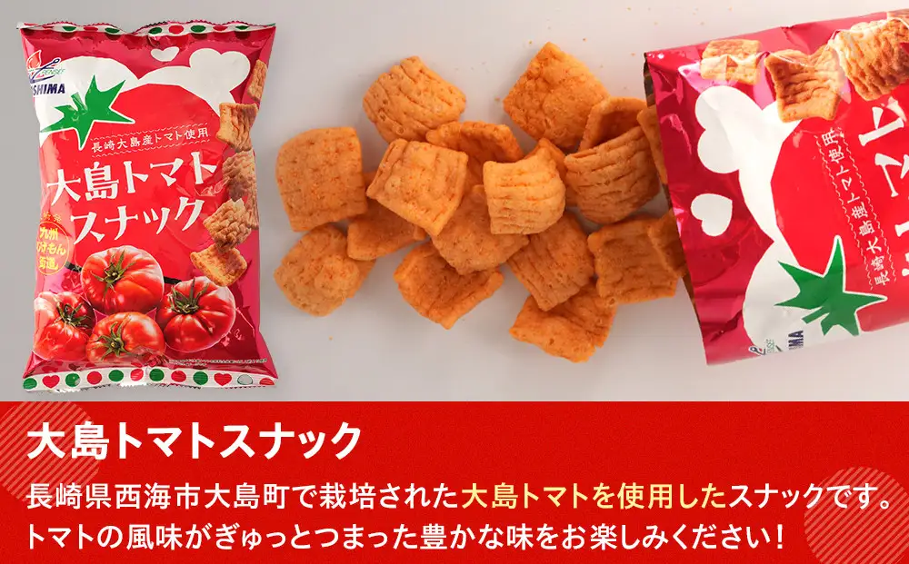 長崎ご当地スナック詰合せ6袋(うちわえびせん・かめせん・大島トマトスナック)｜お菓子 スナック 