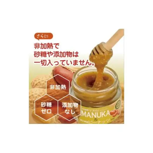 マヌカハニー＆沖縄県産ピーナツ 50g×2個