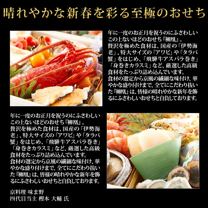 【京都岡埼・味ま野】監修超高級重 柳凰 約4～5人前｜京おせち 本格料亭おせち 人気
