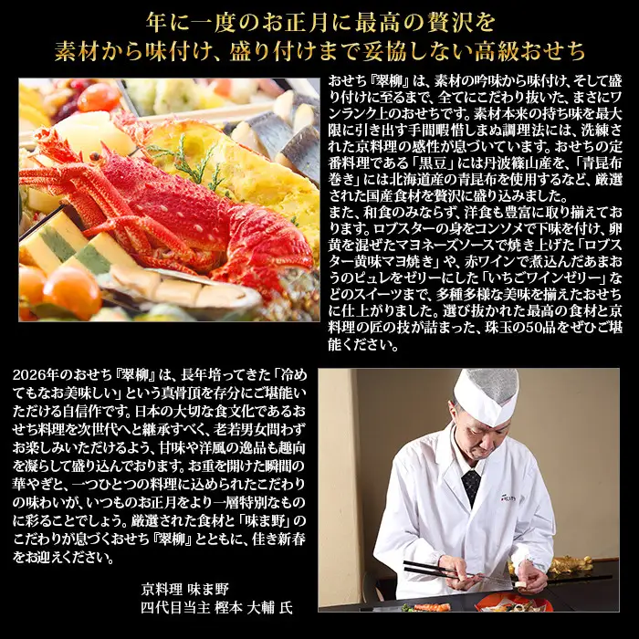 【京都岡埼・味ま野】監修超高級重 翠柳 約4～5人前｜京おせち 本格料亭おせち 人気