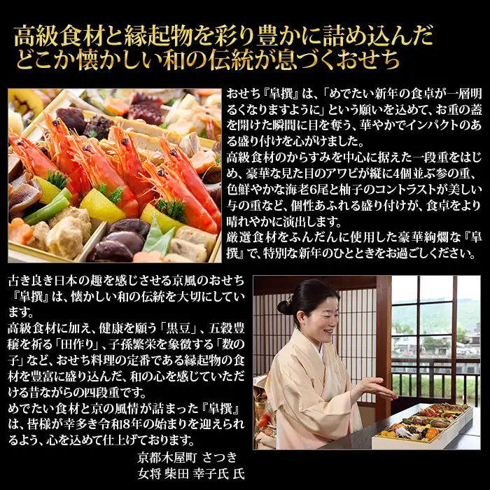 【京都木屋町・さつき】監修与段重 皐撰 約5～6人前｜京おせち 本格料亭おせち 人気