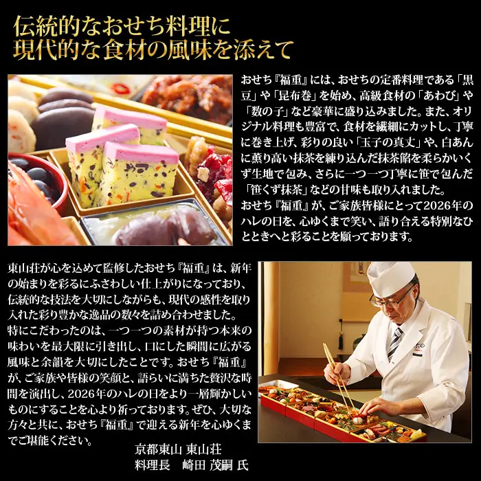 【京都東山・東山荘】監修 福重 約4～5人前｜京おせち 本格料亭おせち 人気