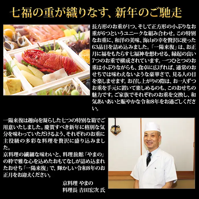 【京都御所南 京料理・やまの】監修七箱与段重「一陽来復」約4～5人前｜京おせち 本格料亭おせち 人気