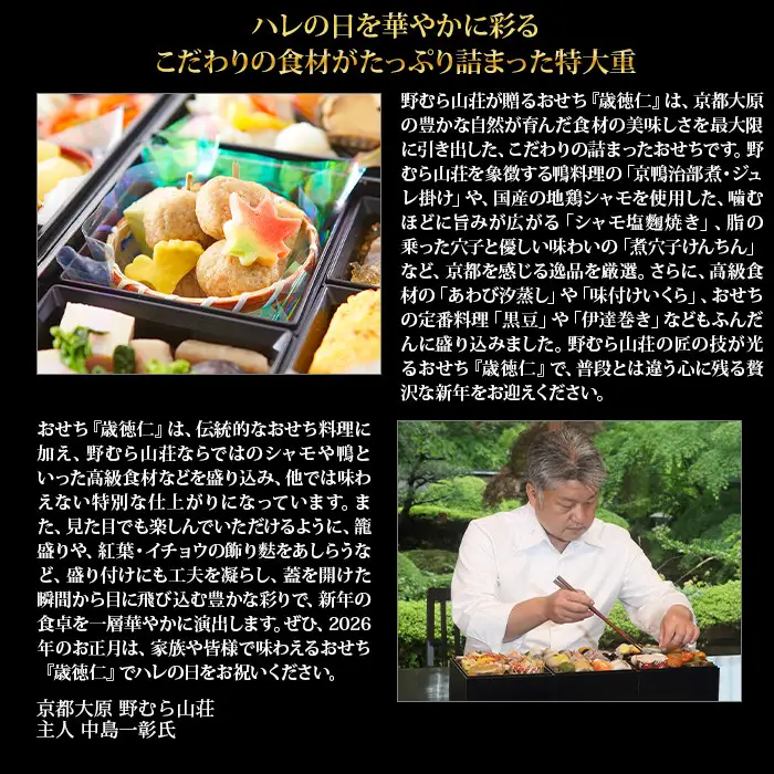 【京都大原・野むら山荘】監修 三段重「歳徳仁」約3～4人前｜京おせち 本格料亭おせち 人気