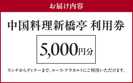 中国料理新橋亭　利用券５０００円分 │ 東京 食事券 レストラン