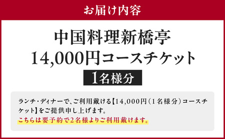 中国料理新橋亭　佛跳牆（ジャンプブッタスープ）14000円コース1名様分 │ 東京 食事券 レストラン