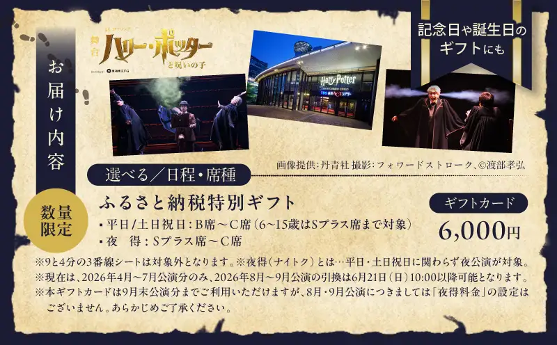 舞台『ハリー・ポッターと呪いの子』ギフトカード ふるさと納税特別ギフト：6,000円分 │ 東京 鑑賞チケット 体験 
