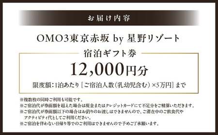 OMO3東京赤坂 by 星野リゾート 宿泊ギフト券(12,000円分) │ 東京都 ホテル 宿泊券