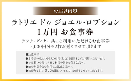 ラトリエ ドゥ ジョエル・ロブションお食事券10,000円分（5,000円券×2枚）  |  東京 体験型 フレンチ