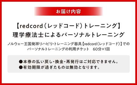 【redcord（レッドコード）トレーニング】理学療法士によるパーソナルトレーニング　60分×1回 │ 東京 体験 ジム