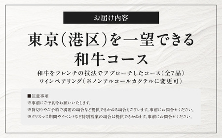 【THE SUN ＆ THE MOON】東京（港区）を一望できる和牛コース お食事券50,000円分 (ザ サンアンド ザ ムーン)  |  東京都 体験型 レストラン
