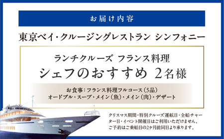 ランチクルーズ／フランス料理　シェフのおすすめ　2名さま │ 東京 クルージング ランチ