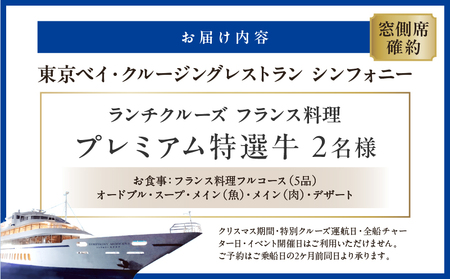ランチクルーズ／［窓側席確約］フランス料理　プレミアム特選牛　2名さま │ 東京 クルージング レストラン