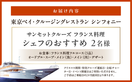 サンセットクルーズ／フランス料理　シェフのおすすめ　2名さま │ 東京 体験型 クルージング