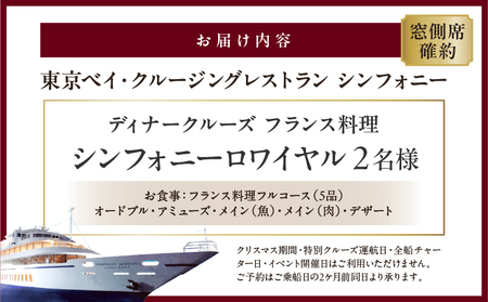 ディナークルーズ／［窓側席確約］フランス料理シンフォニーロワイヤル 2名さま │ 東京 クルージング ディナー