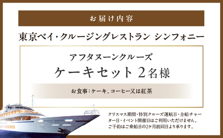 アフタヌーンクルーズ／ケーキセット　2名さま │ 東京 クルージング アフタヌーンティー