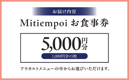 Mitiempoお食事券 5,000円分(1,000円×5枚) │ 東京 利用券 欧風料理 