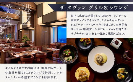 【ヒルズ周遊（六本木・虎ノ門）ペア体験】森美術館・東京シティビュー／アンダーズ東京 ザ タヴァン食事券