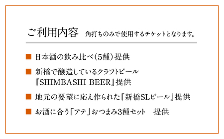 むらまつ酒商類　角打ち　体験 │ 東京都 体験 チケット