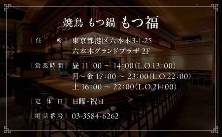 焼鳥もつ鍋もつ福 名物全部盛り『名物コース』2時間飲み放題つき全10品ペアご利用チケット │ 東京 食事券 体験型