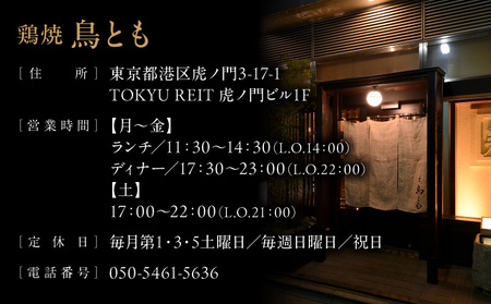 鶏焼 鳥とも 特選日本酒飲み放題付き『ふるさと納税特別コース』全12品ペアご利用チケット │ 東京 食事券 体験型